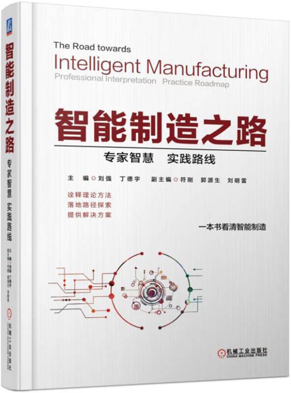 智能制造之路 专家智慧