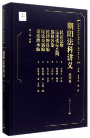 清末民国法律史料丛刊·朝阳法科讲义：朝阳法科讲义（第四卷）