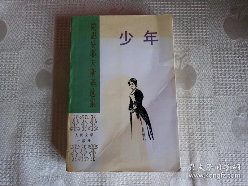 陀思妥耶夫斯基选集：少年（85年1版93年1印3760册 馆藏书！请看书影及描述！）