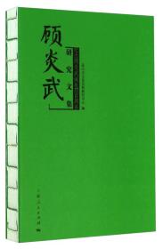 顾炎武研究文集：纪念顾炎武诞辰四百周年