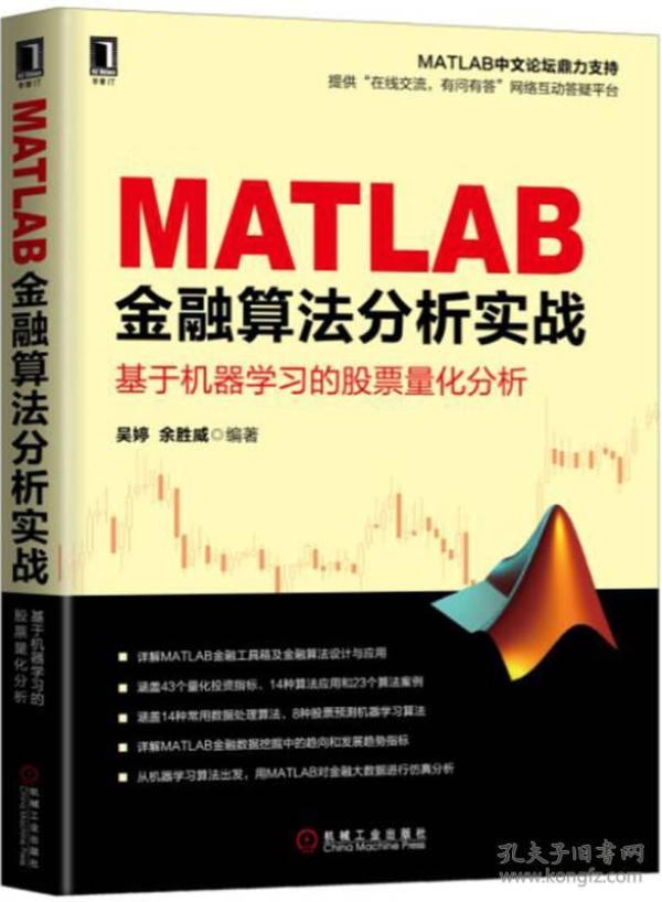 特价现货！MATLAB金融算法分析实战-基于机器学习的股票量化分析吴婷 余胜威9787111573005机械工业出版社