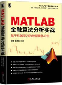 MATLAB金融算法分析实战-基于机器学习的股票量化分析