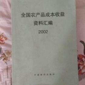 全国农产品成本收益资料汇编2002