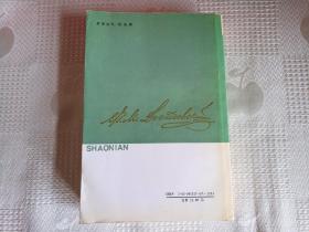 陀思妥耶夫斯基选集：少年（85年1版93年1印3760册 馆藏书！请看书影及描述！）