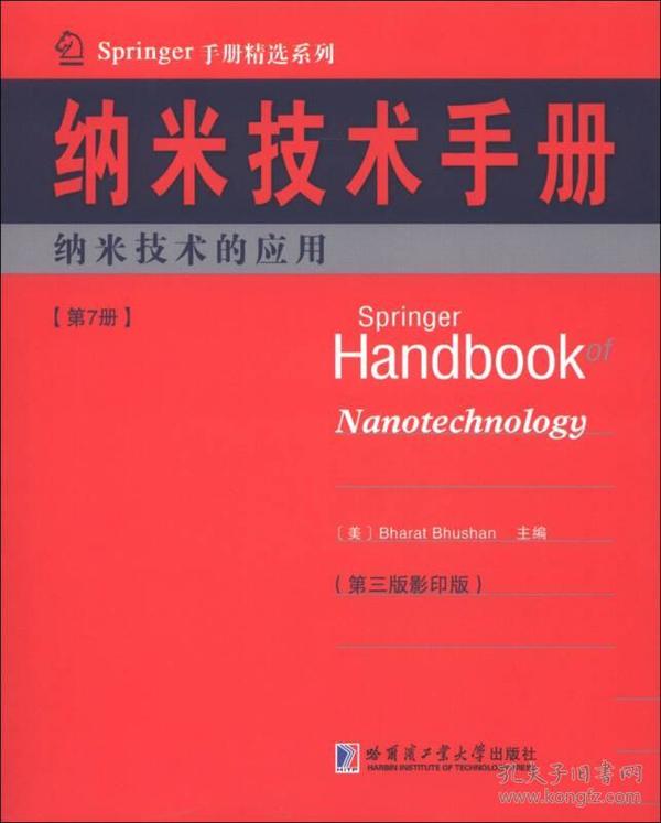 Springer手册精选系列·纳米技术手册：纳米技术的应用（第7册）（第3版·影印版）