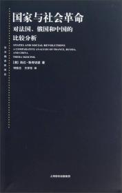 国家与社会革命：对法国、俄国和中国的比较分析