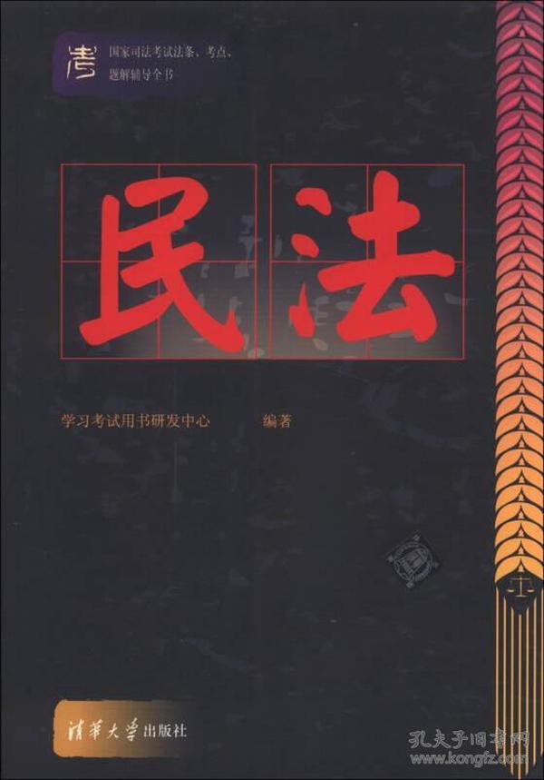 国家司法考试法条、考点、题解辅导全书：民法