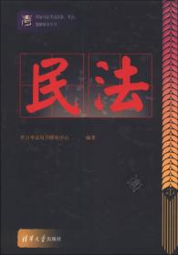 国家司法考试法条、考点、题解辅导全书：民法