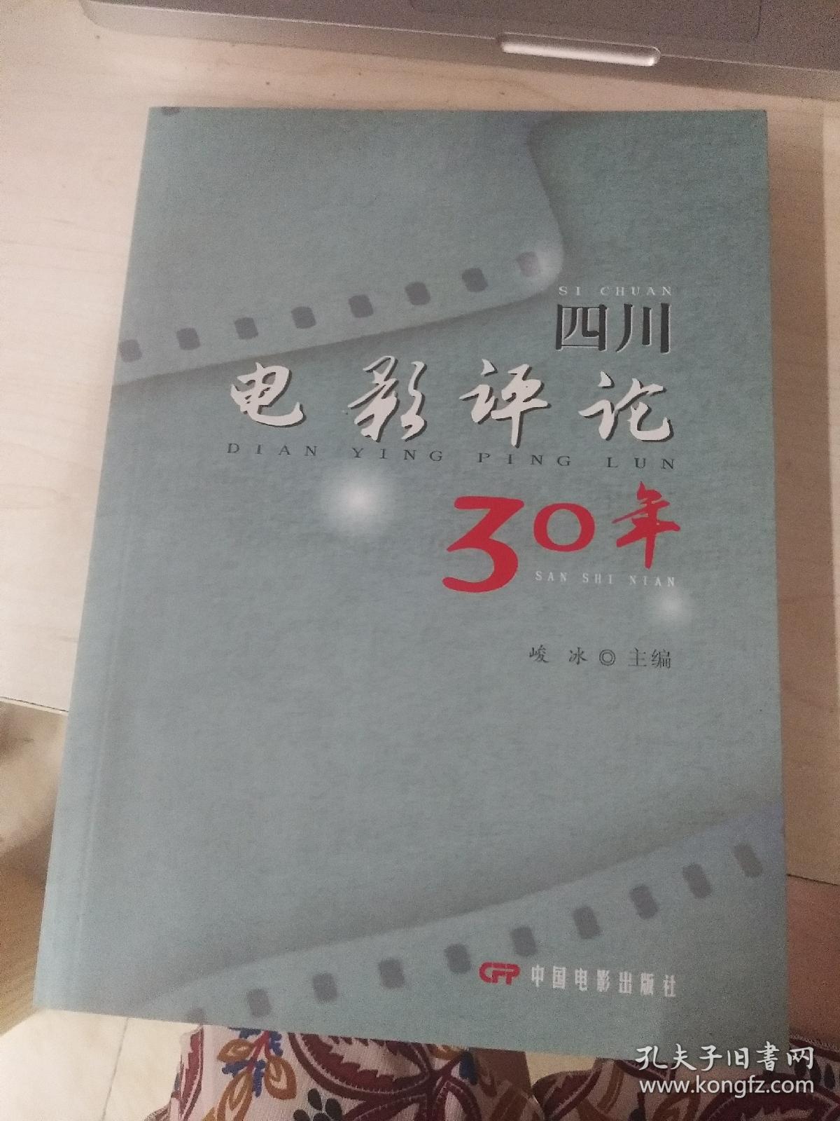 四川电影评论30年