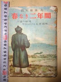 侵华史料 《春なき二年间 苏联的秘境 乌兰巴托收容所》（昭和二十三年 日文原版）