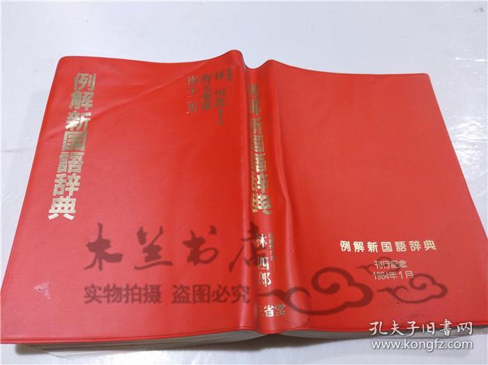 原版日本日文書 例解新國語辭典 林四郎 三省堂 1984年2月 32開軟精裝