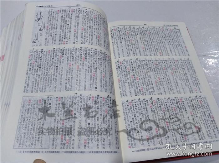 原版日本日文書 例解新國語辭典 林四郎 三省堂 1984年2月 32開軟精裝