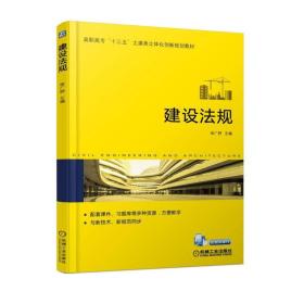建设法规徐广舒著9787111576198机械工业出版社