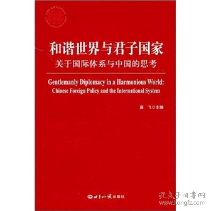 中国外交研究系列丛书：和谐世界与君子国家:关于国际体系与中国的思考