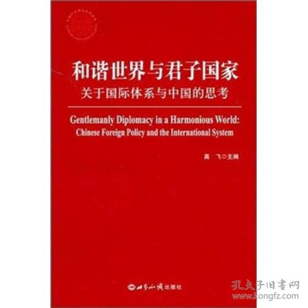 中国外交研究系列丛书：和谐世界与君子国家:关于国际体系与中国的思考