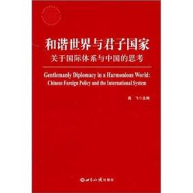 和谐世界与君子国家：关于国际体系与中国的思考