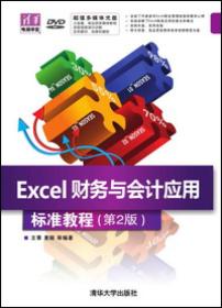 Excel财务与会计应用标准教程(第2版)（配光盘）（清华电脑学堂）