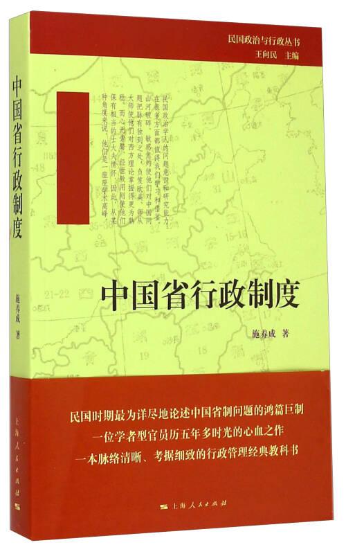 民国政治与行政丛书：中国省行政制度