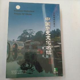 大型电视纪录片 中国历史文化名镇 （20碟装）全新未拆封 O13