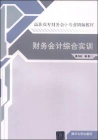 财务会计综合实训/高职高专财务会计专业精编教材