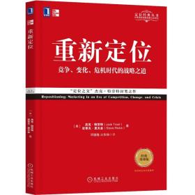 重新定位  竞争，变化，危机时代的战略之道