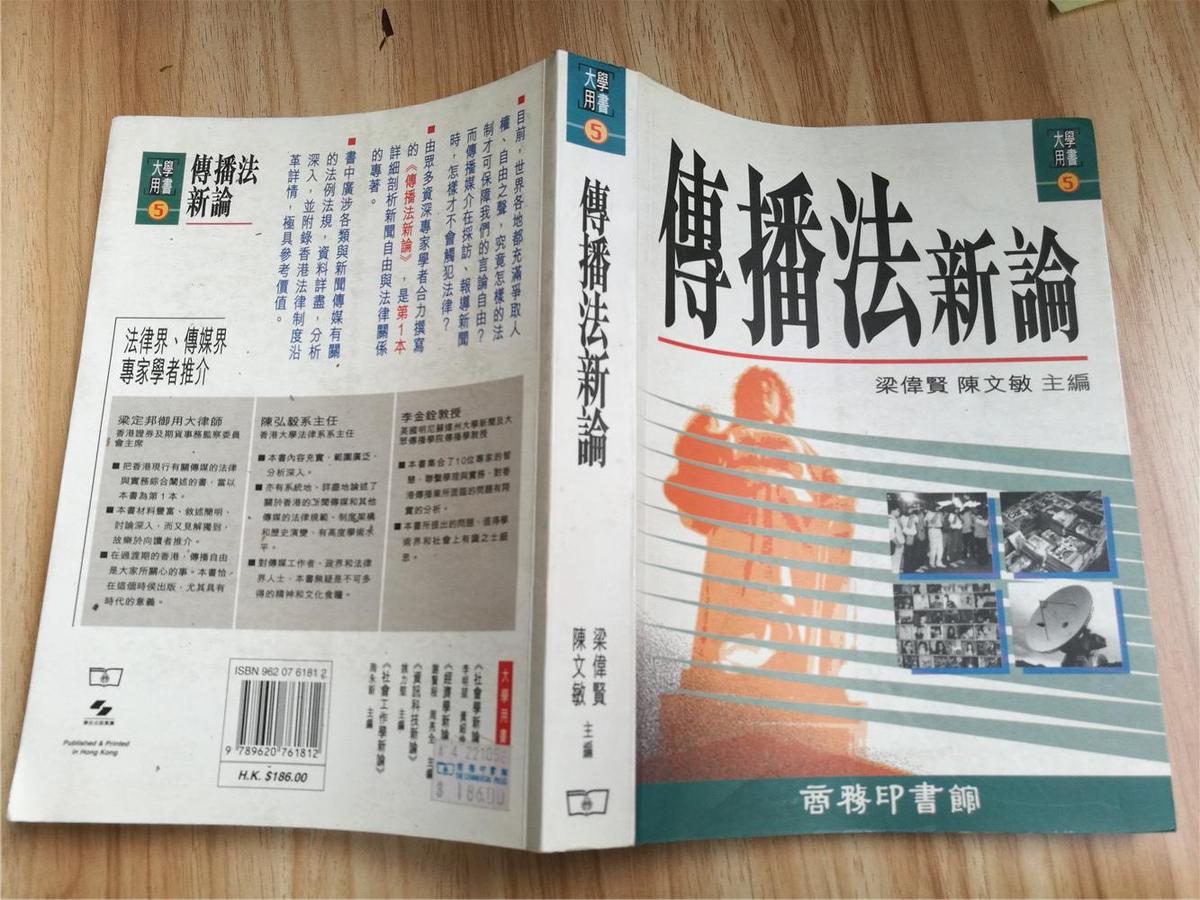 傳播法新論（八五品，價包快遞）
