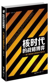 核时代的战略博弈：核门槛国家与美国防扩散外交