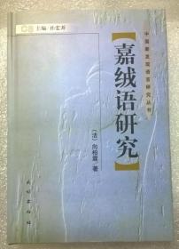 中国新发现语言研究丛书：嘉绒语研究（藏语）藏族、蒙古族