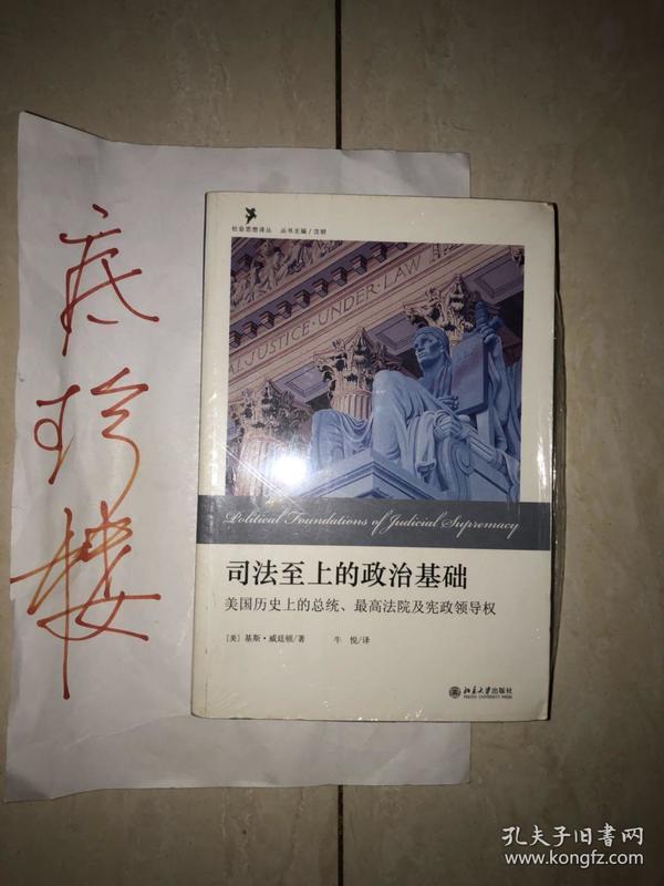 司法至上的政治基础：美国历史上的总统、最高法院及宪政领导权