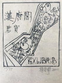 中国杨春华木刻版画藏书票2尺寸看图
