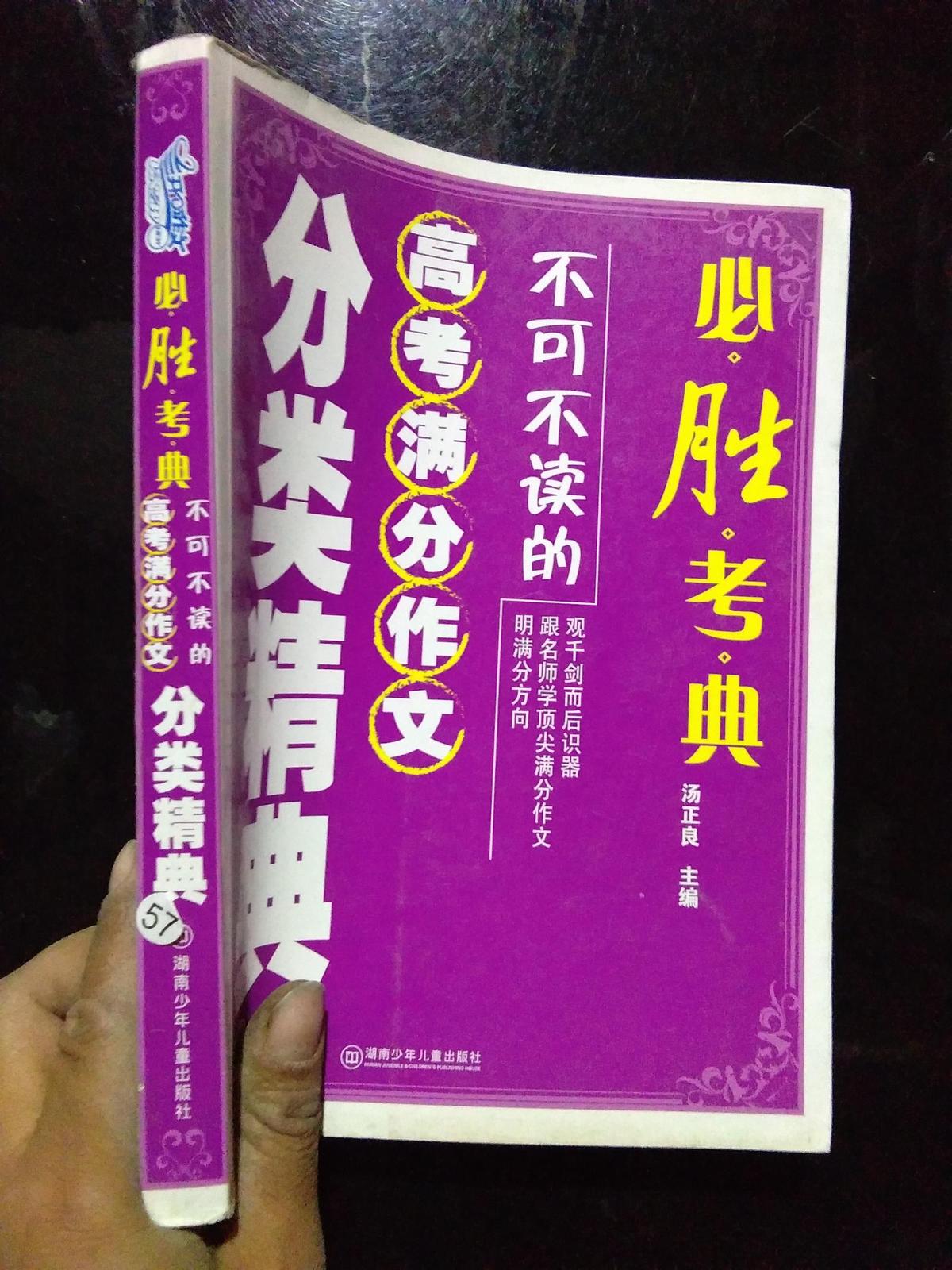 必胜考典：不可不读的高考满分作文分类精典