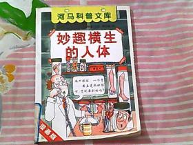 妙趣横生的人体  漫画版