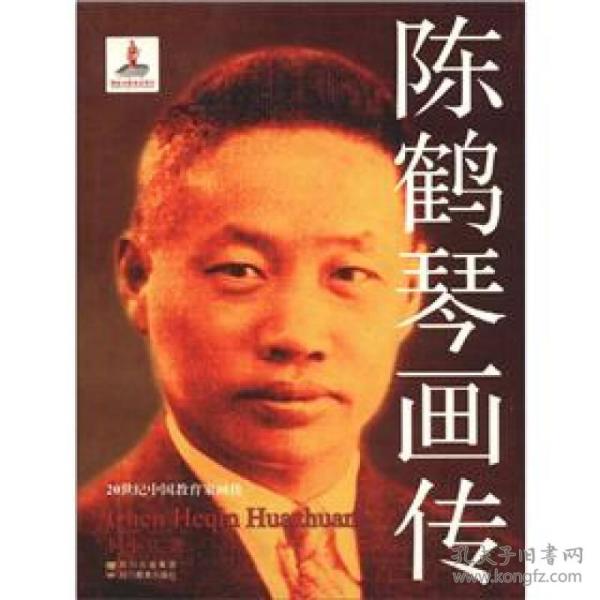 20世纪中国*家画传——陈鹤琴画传