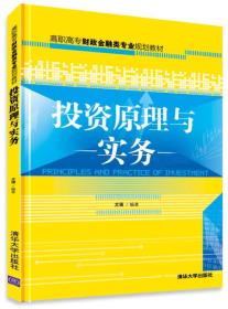 投资原理与实务/高职高专财政金融类专业规划教材