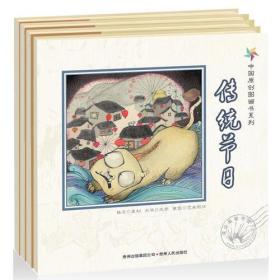 中国原创图画书系列 熊亮 全四册 正版现货品好适合收藏 京剧猫 我们的节日