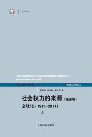 社会权力的来源（第四卷）：全球化1945-2011