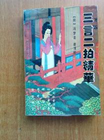 三言二拍精华 【这个精华本是以内阁文库影印本《喻世明言》、《警世通言》、醒世恒言】《拍案惊奇》、《二刻拍案惊奇》为底本，由田翁先生选定并作标点。】