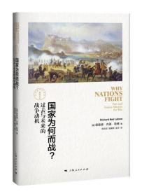 国家为何而战？过去与未来的战争动机(精装）