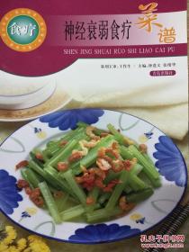 神经衰弱食疗菜谱