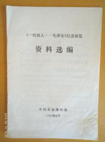 《一代伟人-毛泽东》纪念展览 资料选编