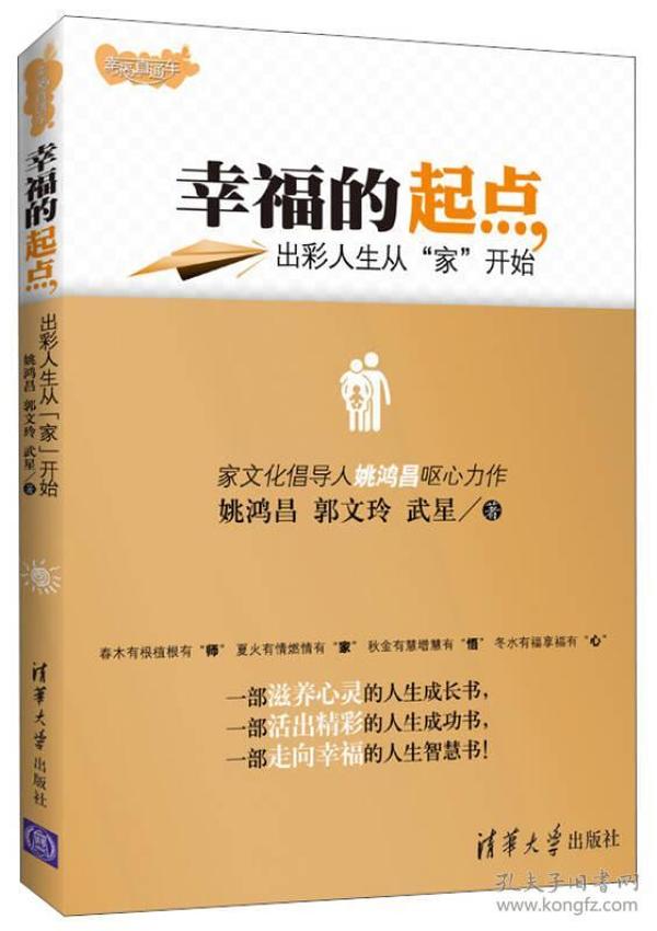 幸福的起点：出彩人生从“家”开始