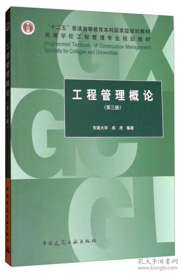 工程管理概论,中国建筑工业出版社