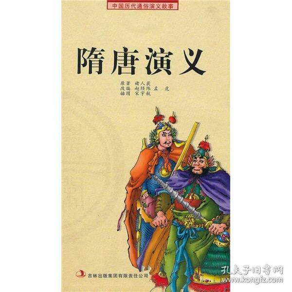 中国历代通俗演义故事：隋唐演义