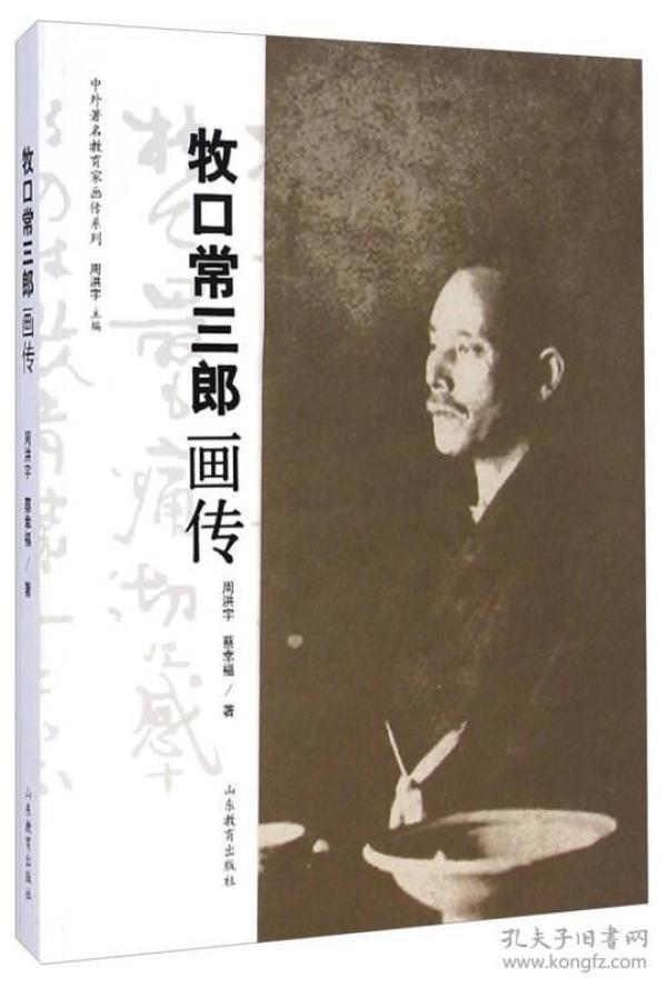 中外著名教育家画传系列：牧口常三郎画传