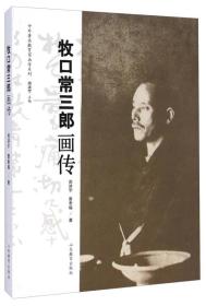 中外著名教育家画传系列：牧口常三郎画传