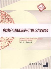 清华汇智文库：房地产项目后评价理论与实务