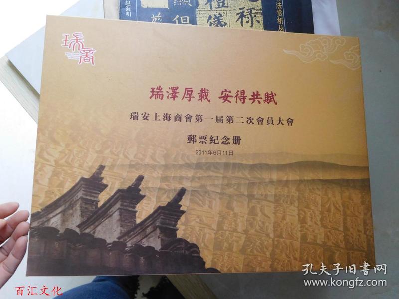 瑞泽厚载 安得共赋——瑞安上海商会第一届第二次会员大会邮票纪念册