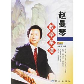 （2023）赵曼琴教学筝谱（北9360）