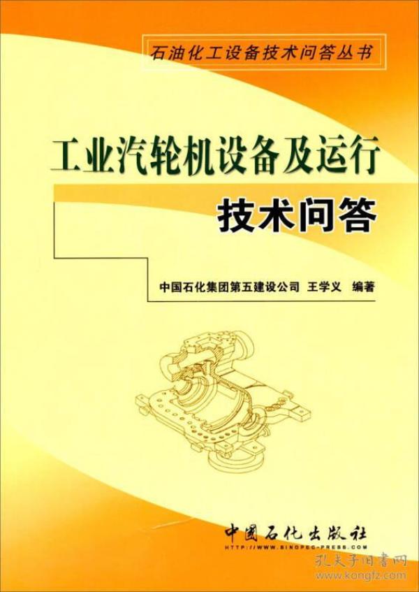 石油石化设备技术问答丛书：工业汽轮机设备及运行技术问答