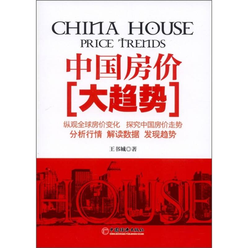中國房價(jià)大趨勢